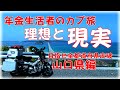 年金生活者カブ旅その感動の瞬間　旅の理想と現実　全都道府県走破に向けて山口県を走るバイクツーリング　ハンターカブCT125