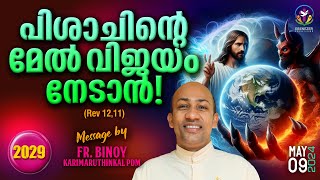 2029. പിശാചിന്റെ മേൽ വിജയം നേടാൻ ! (Rev 12,11) | Fr.Binoy Karimaruthinkal PDM