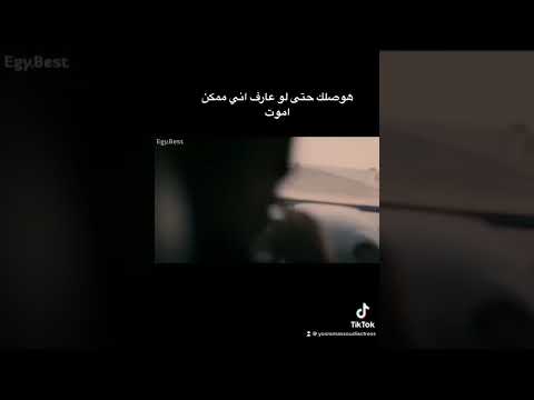 هوصلك حتى لو عارف اني ممكن اموت يسرا مسعودي ومحمود عبد المغني من مسلسل شارع ٩