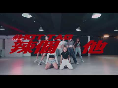 《辣個他》舞蹈教室版 Dance Practice Video｜菱格世代DD52 Hot Tag ｜楊丞琳 潘瑋柏 陳漢典