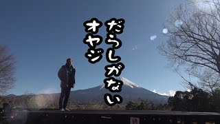 【最終夜】驚異の富士山と岳南鉄道。〜藤やんうれしー静岡旅〜