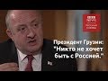 "Все стараются убежать от России". Уходящий президент Грузии - об отношениях с Москвой