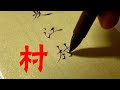 Very beautiful writing, very healing|美しい漢字のビデオ、書道鑑賞の書き方を教えてください|