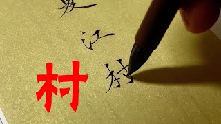 Very beautiful writing, very healing|美しい漢字のビデオ、書道鑑賞の書き方を教えてください|