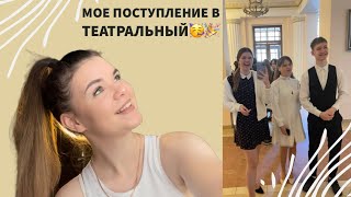 МОЕ ПОСТУПЛЕНИЕ В ТЕАТРАЛЬНЫЙ/Часть 1: Куда я поступила?