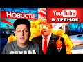 3 мировая война || стал блогером || тренды ютуба