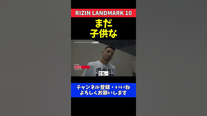 クレベルコイケ 秋元強真の格闘技レベルを子ども扱いする怪物くん試合前18歳無敗格闘家への評価【RIZIN LANDMARK 10】