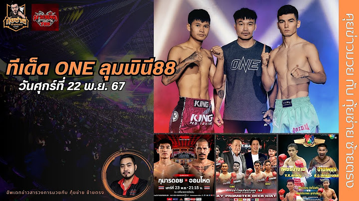 [ทีเด็ด ONE ลุมพินี88 ป้อมเพชร-อัสลามจอน/ข้อมูลมวย 3 ยก สุดสัปดาห์นี้ ทุกรายการ] 22 พ.ย.67