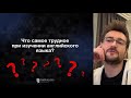 Что самое трудное при изучении английского языка?