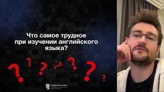 Что самое трудное при изучении английского языка?