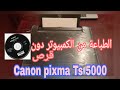2-حصرياالطباعة من الكمبيوتر دون الحاجة لCD-واي فاي-Computer printing-printer Canon pixma Ts5050