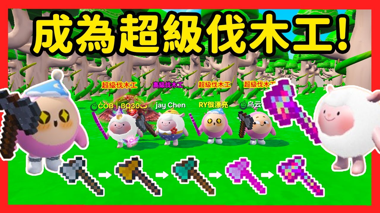 【RY】1000蛋幣挑戰! 誰能靠砍樹賺百萬🌲?成為超級伐木工! | 蛋仔派對