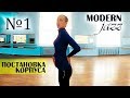 Постановка корпуса | Modern-jazz. Урок №1.