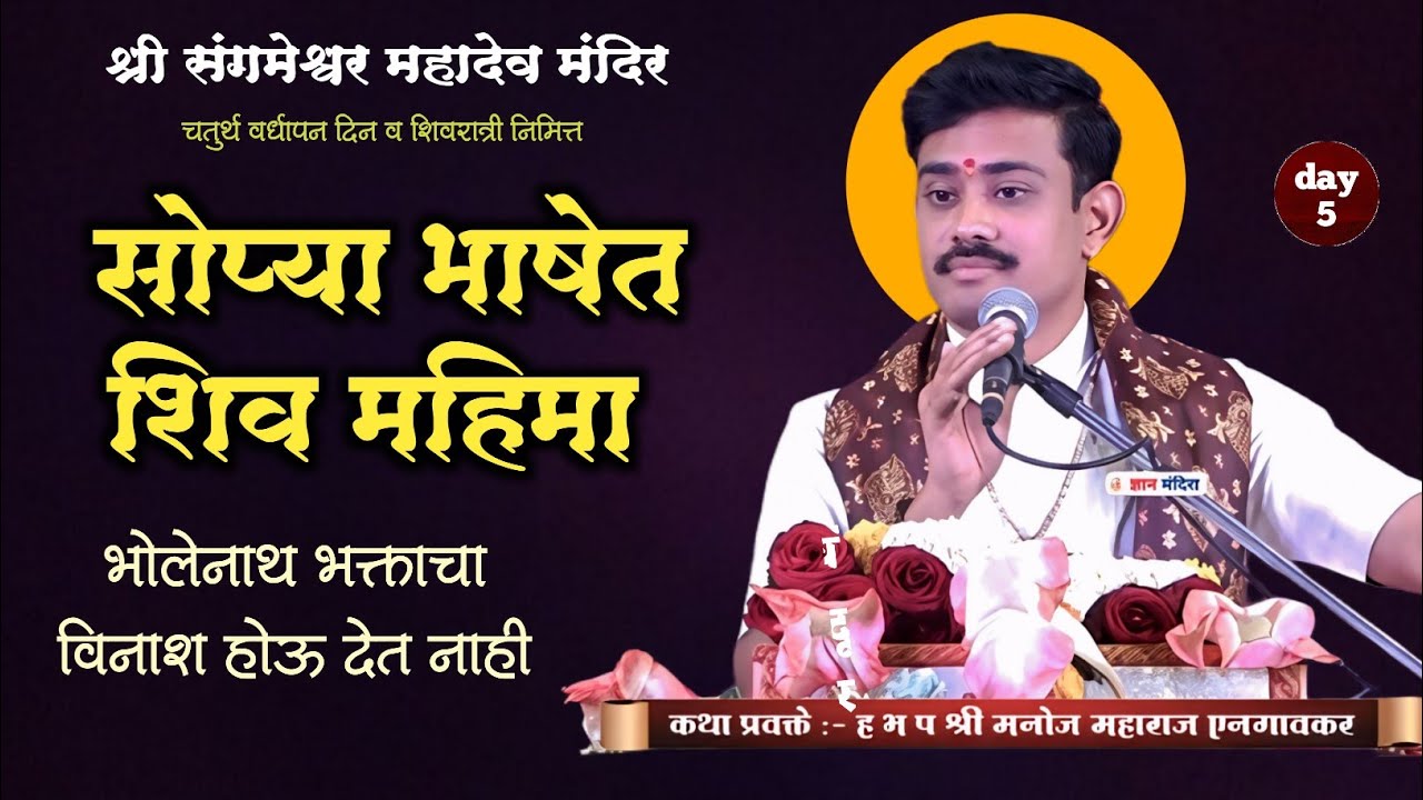 भोलेनाथ भक्ताचा विनाश होऊ देत नाही ! ह भ प मनोज महाराज राजपूत एनगाव | देवळा कथा 