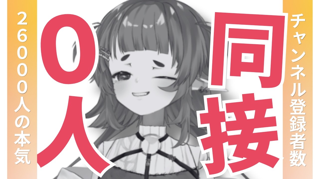 とよちゃん様 チャンネル登録者数26000人の同接0人配信 【四ッ谷やえ】 - YouTube