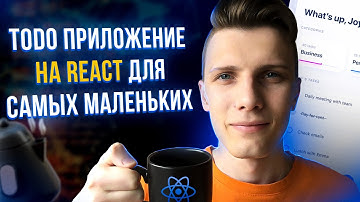 Todo приложение на React для самых маленьких // Твое первое приложение [React, JavaScript, Tailwind]