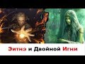 [Гвинт] Эитнэ с двойным Игни Июль 2019 feat. SAZONOVARSENY