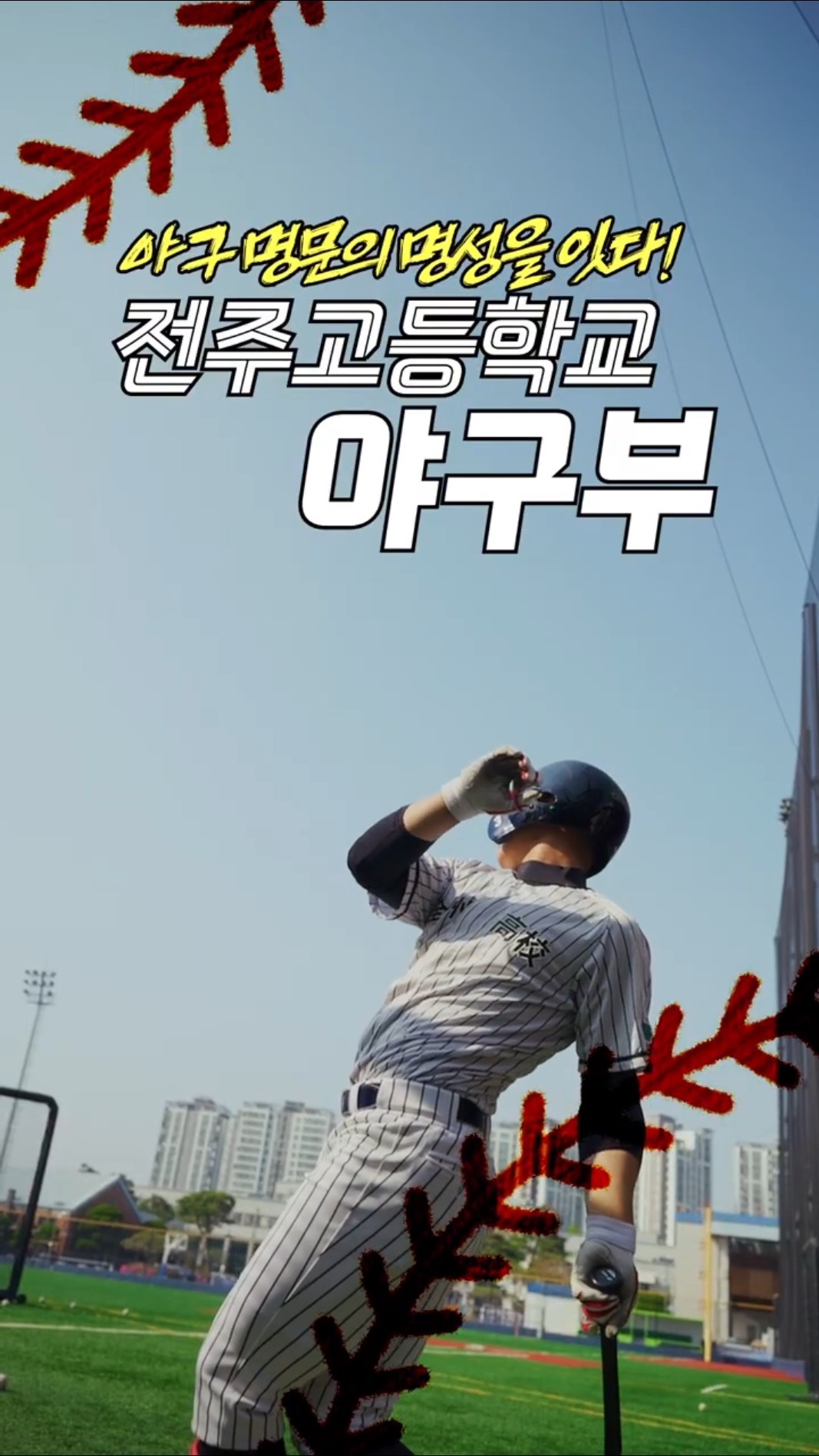 치고 달려라⚾ 꿈을 향해 전력 질주 - 전주고등학교 야구부