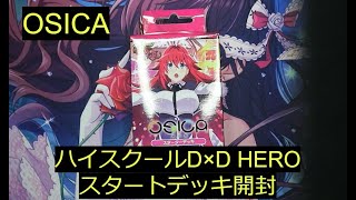 OSICA ハイスクール DD　スタートデッキ 　スターターデッキ OSICA】最新弾「ハイスクールD×D HERO」スタートデッキ開封 - YouTube