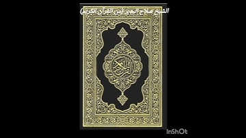 القرآن الكريم (الشيخ صلاح البدير)