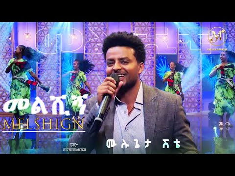 Mulugeta Shitie Live Performance Melshign ሙሉጌታ ሽቴ መልሺኝ የመድረክ ስራ New Ethiopian Music 2025