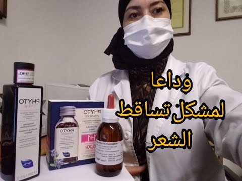 الحل النهائي لمشكل تساقط الشعر بمنتوجات جد فعالة مع الصيدلانية نادية