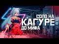 В СОЛО ДО МИФА НА КАГУРЕ С НУЛЯ ЧЕЛЛЕНДЖ #8 MOBILE LEGENDS