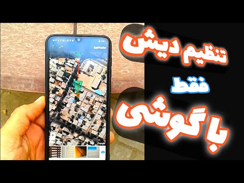 تصویری: نحوه تنظیم GPS در موبایل