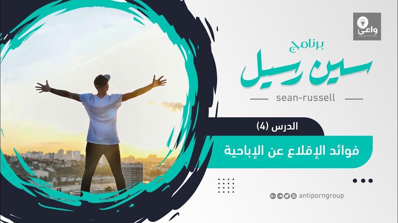 الدرس الرابع : فوائد الإقلاع عن الإباحية