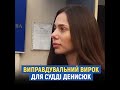 Як Антикор суд виправдав суддю Тетяну Денисюк