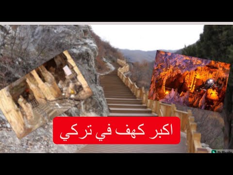 أكبر كهف في عالم موجود في مدينة توكات كهف بالليجا مغارة بالليجا 