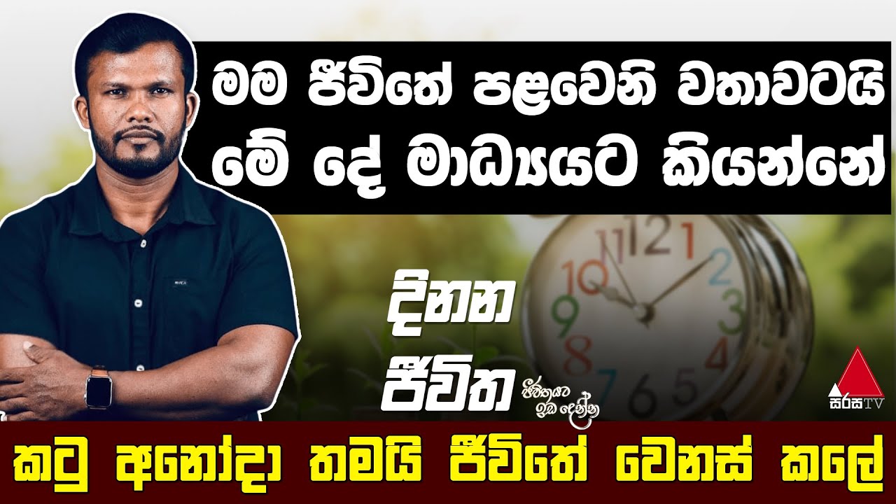 Jeevithayata Idadenna (ජීවිතයට ඉඩදෙන්න) | Dinana Jeevitha |  Ranjan T. Hanchapola | Sirasa TV