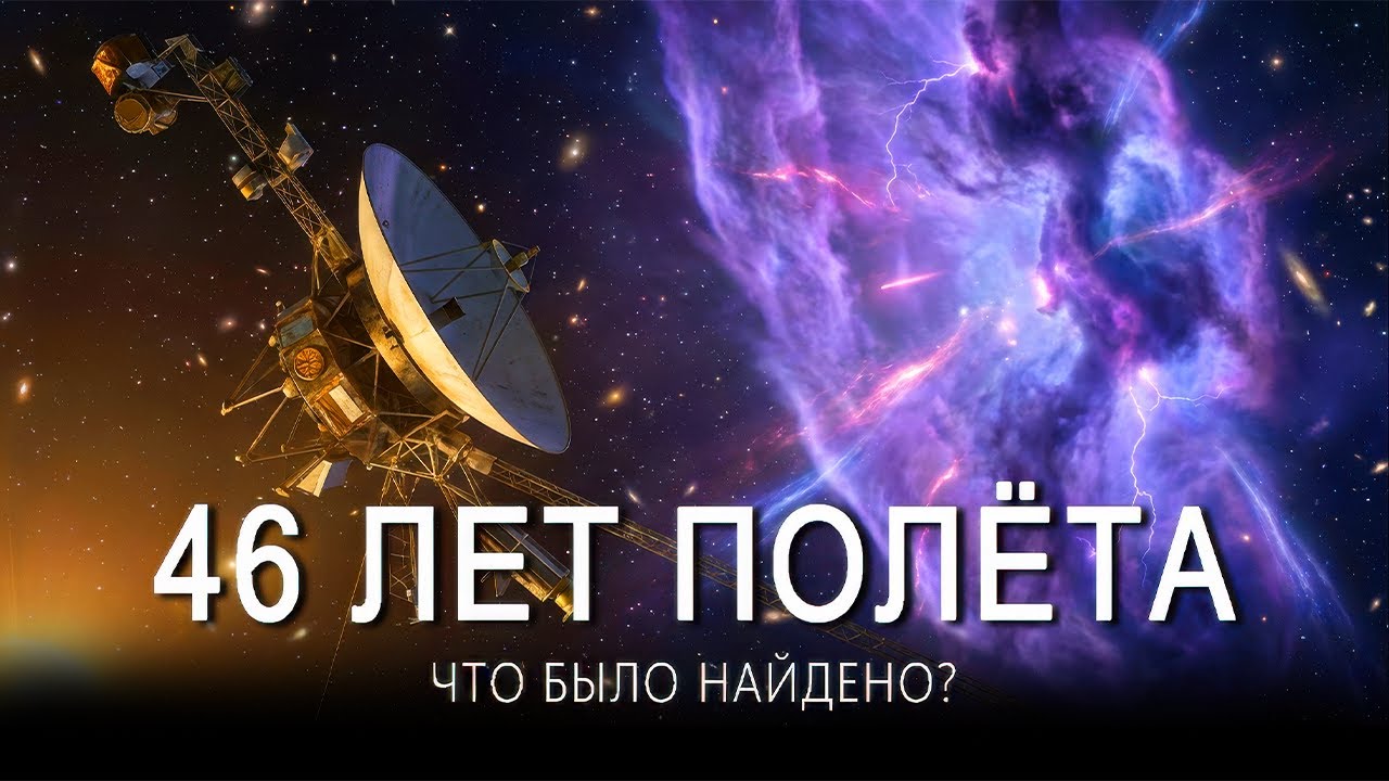 Что нашел «Вояджер» в глубинах космоса спустя 46 лет путешествия в неизвестность?