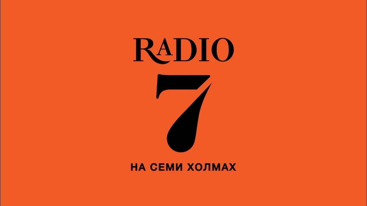 Радио 7 на семи холмах. Радио на 7 холмах лого. Пенза радио на 7 холмах.