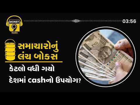 કેટલો વધી ગયો દેશમાં Cashનો ઉપયોગ? હવે ક્યાં એવરેસ્ટ અને MDH મસાલાના વેચાણ પર લાગ્યો પ્રતિબંધ?