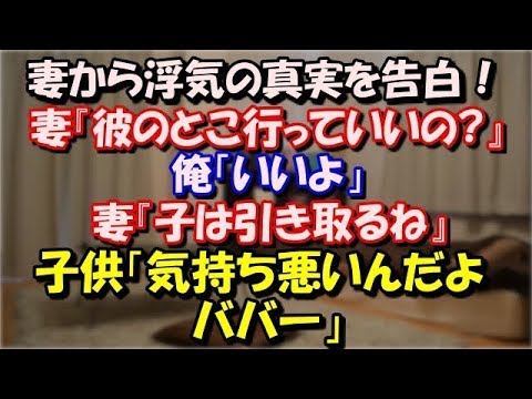 【修羅場】 妻から浮気の真実を告白！ 妻『彼のとこ行っていいの?』俺「いいよ」 妻『子は引き取るね』 子供「気持ち悪いんだよババー」 スカッと修羅場ラバンダ
