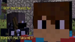 10 оттенков Компота про мифы 😱 Мистики нет!? (Майнкрафт)