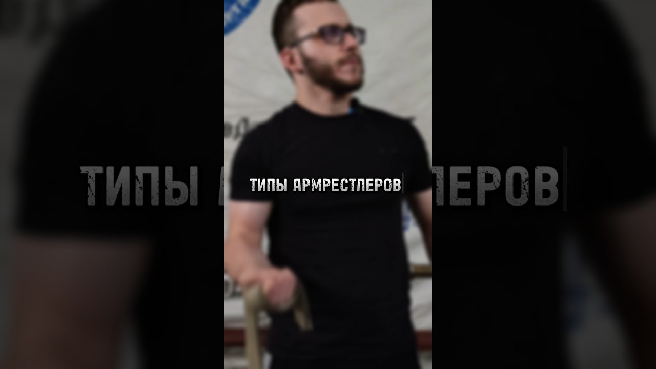 Типы Армрестлеров 