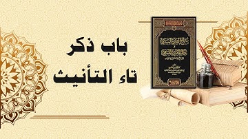 شرح سراج القارئ المبتدي وتذكار المقرئ المنتهي (30) - باب ذكر تاء التأنيث