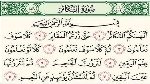 سورة التكاثر - محمد أيوب