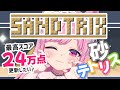 【 砂テトリス 】 初見さん大歓迎！自己ベスト24万点更新したい！　#shorts #sandtrix #砂テトリス