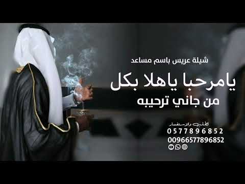 شيلة يامرحبا ياهلا بكل من جاني ترحيبيه شيلة عريس باسم مساعد جديد