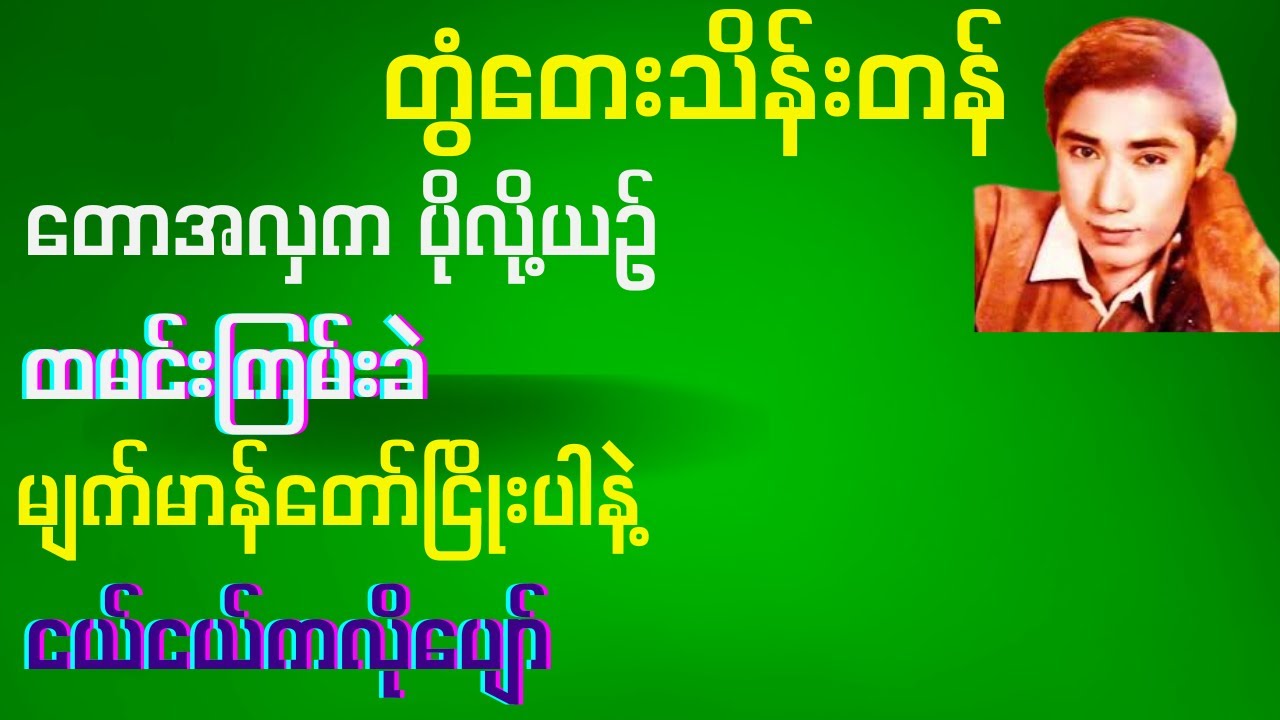 တွံတေးသိန်းတန် ရဲ့သီချင်းကောင်း ၄ပုဒ်