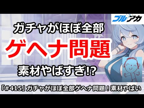 【ブルアカ】ガチャほぼ全部ゲヘナ問題！素材がちょっとやばすぎ！？【ブルーアーカイブ】