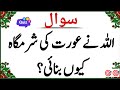 50 Educational Amazing General Knowledge Question in Urdu| Paheliyan in Hindi | Educational Quiz