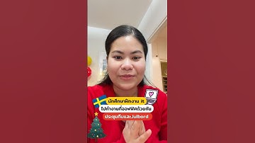 Vlog ออฟฟิศสวีเดน 🇸🇪 | นักศึกษาฝึกงานไอที 💻 ประชุมแผนปี 2026 + Julbord 🎄