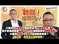 震傳媒 新聞 給問嗎 EP407 大罷免2天倒數 藍綠互出 守護民主 牌 童子賢爆捐款被 轉一手 徐榛蔚要求限時道歉 真相 大罷免變數 1 726恐遇颱風攪局 康仁俊 吳崑玉上線聊新聞 震傳媒 新聞 給問嗎 EP407 大罷免2天倒數 藍綠互出 守護民主 牌 童子賢爆捐款被 轉一手 徐榛蔚要求限時道歉 真相 大罷免變數 1 726恐遇颱風攪局 康仁俊 吳崑玉上線聊新聞