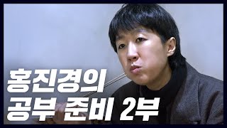 [공부준비] 공부 준비만 9시간 걸리는 홍진경의 불편한 하루(eng,뇌에좋은음식,문방구쇼핑)