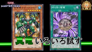 【遊戯王マスターデュエル】真竜でいろいろ試す！時を裂く魔瞳(マスター5)【ランクマッチ】