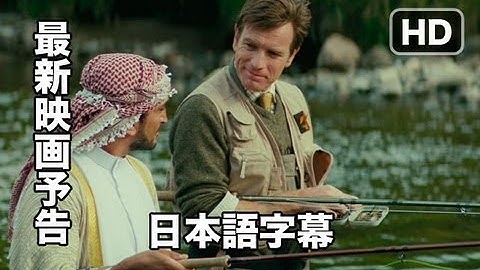 デレクの予告：映画『砂漠でサーモン・フィッシング』